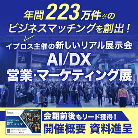 イプロス主催！『AI/DX 営業・マーケティング展』出展社募集中 製品画像