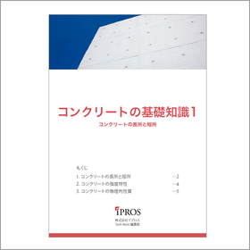 解説資料『コンクリートの基礎知識』