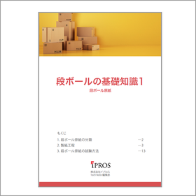 解説資料『段ボールの基礎知識』 製品画像