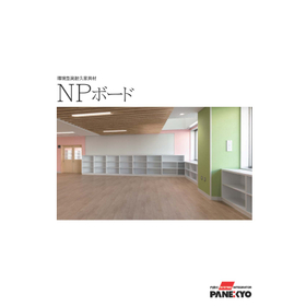 環境型高耐久家具材『NPボード』