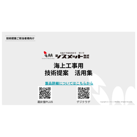 海上工事用　技術提案資料