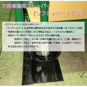 台車用ストッパー『ソフトッパー150』