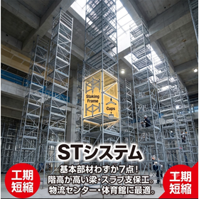 基本部材はわずか7点!階高が高い梁・スラブ支保工「STシステム」