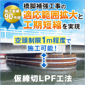 海上橋脚工事を支える仮締切LPF工法