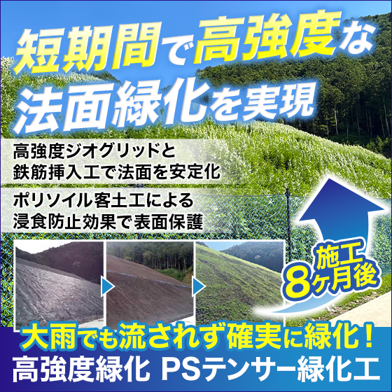 【太陽光発電造成地向け】PSテンサー緑化工