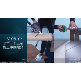 【施工事例2】現場加工できる不燃化粧パネル-ダイライトDボード