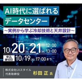 【10/20~21無料セミナー】AI時代に選ばれるデータセンター