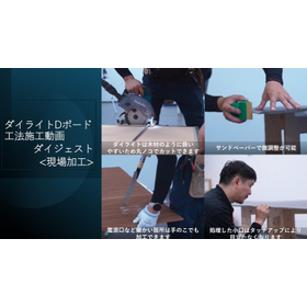 ダイライトDボード工法【施工動画ダイジェスト】
