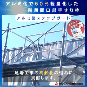 Safety Guard "Aluminum Step Guard"