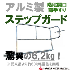 アルミ製ステップガード.png