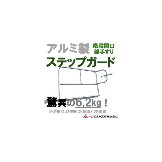 アルミ製ステップガード.png