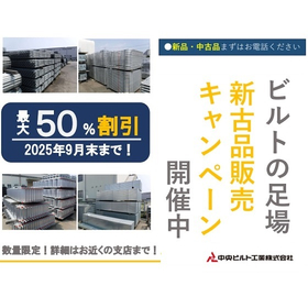 最大50％割引！25年9月まで仮設足場資材の販売キャンペーン