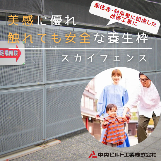 【プラント向け】養生枠『スカイフェンス』