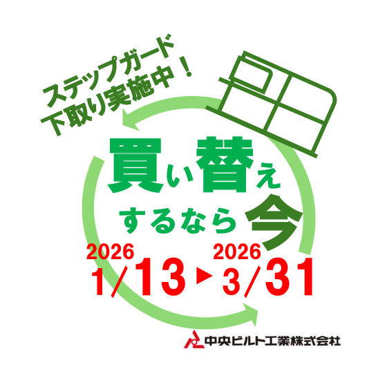 ステップガードの下取り実施中.png