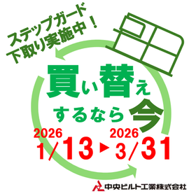 ステップガード買い替えキャンペーン開催!下取り実施中!