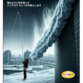 【病院向け】限界を超えた高所の雪落としナイアガラ カット
