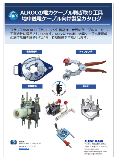 【電力会社向け】地中送電ケーブル前処理工具
