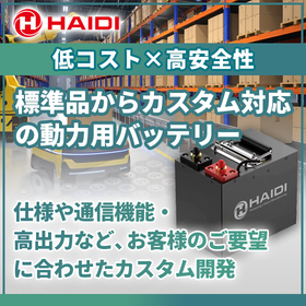 【低コスト×高安全性】標準品からカスタム対応の動力用バッテリー