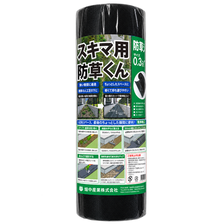 スキマ用防草くん　商品画像　採用.png