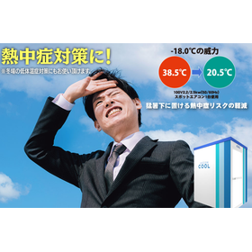 移動式クーリングシェルター「UNICOM COOL」
