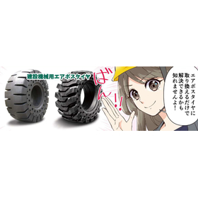 ノーパンクタイヤ『建設機械用エアボスタイヤ』