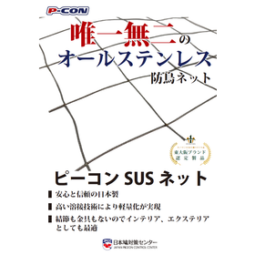 オールステンレス防鳥ネット『ピーコンSUSネット』※技術資料進呈