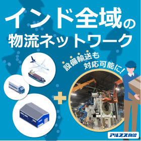 インド全域をカバーできる物流サービス