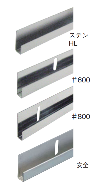 【建築向け】ステンレス片長チャンネル8mm