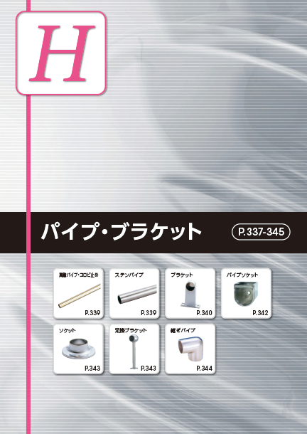 【製造業向け】パイプ・ブラケット製品カタログ