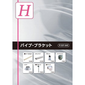 【製造業向け】パイプ・ブラケット製品カタログ