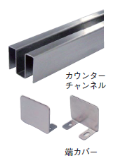 【ホテル向け】パーティション金物【カウンターチャンネル】