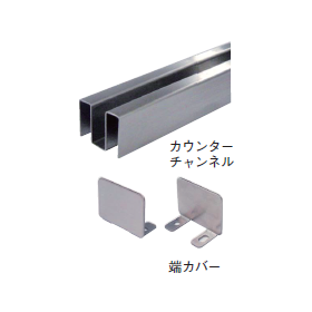 【ホテル向け】パーティション金物【カウンターチャンネル】