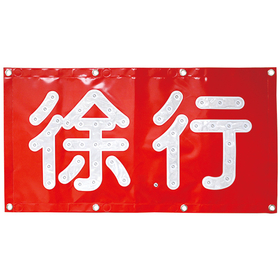 LED徐行シート マグネット付