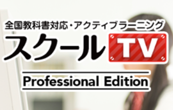 学習サービス『スクールTV プロフェッショナル エディション』