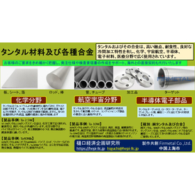 純タンタル、タンタル合金及び加工品