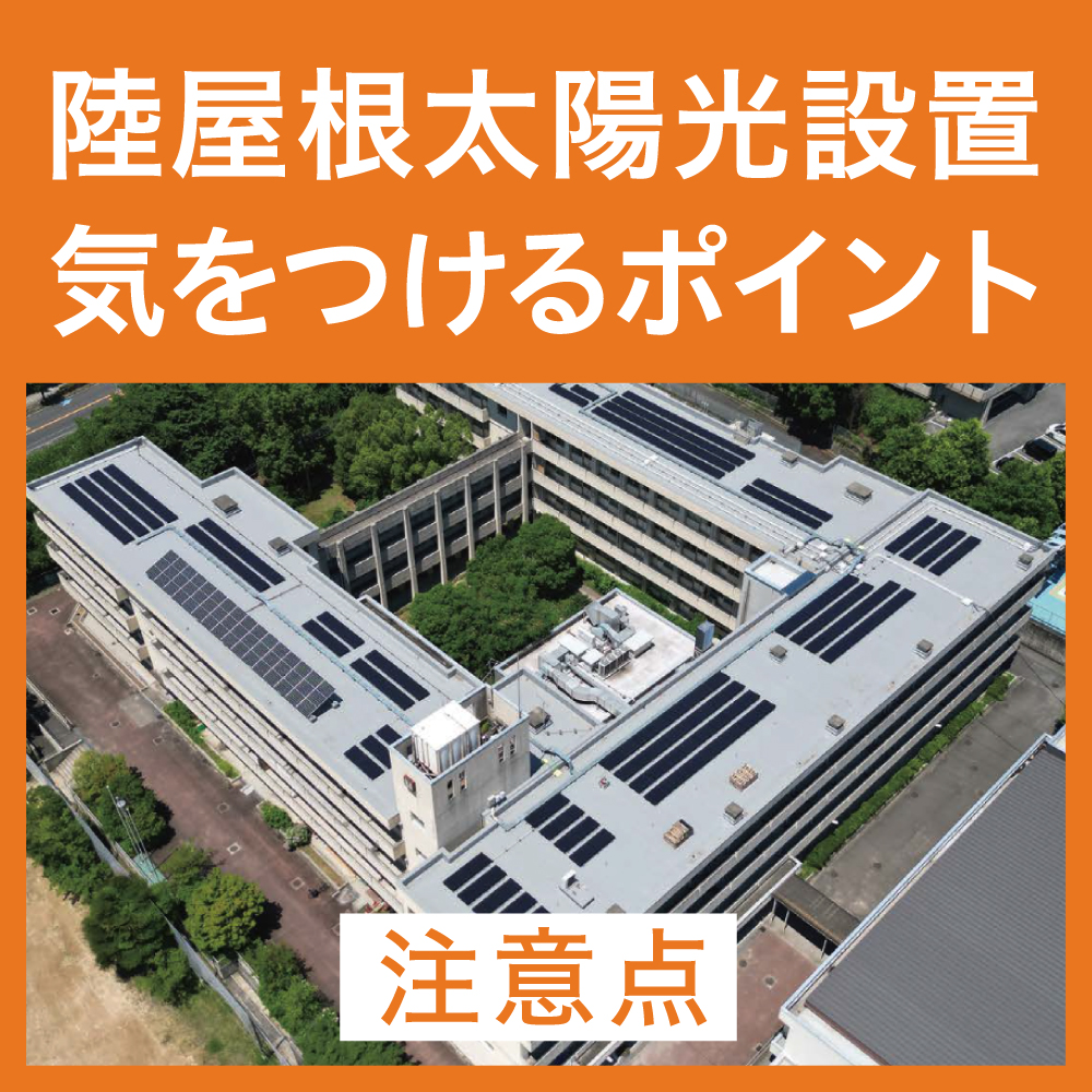 陸屋根への太陽光モジュール設置時に注意すべきことは？