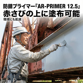 【耐衝撃性・耐摩耗性向上!】赤錆に効く防錆プライマー
