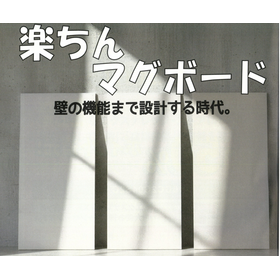 不燃化粧ボード『楽ちんマグボード』