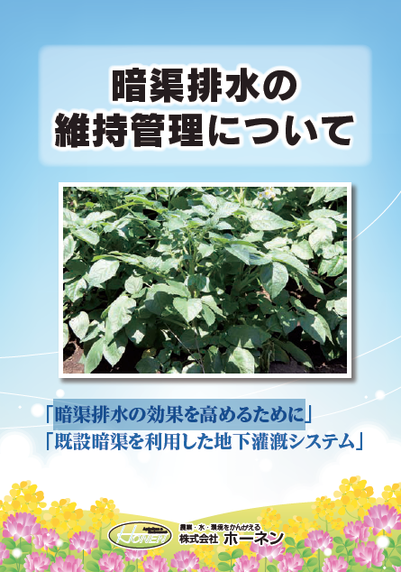 【資料】暗渠排水の維持管理について