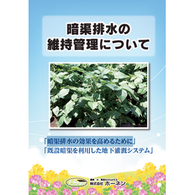 【資料】暗渠排水の維持管理について