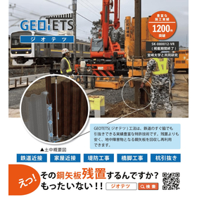 GEOTETS(ジオテツ)工法