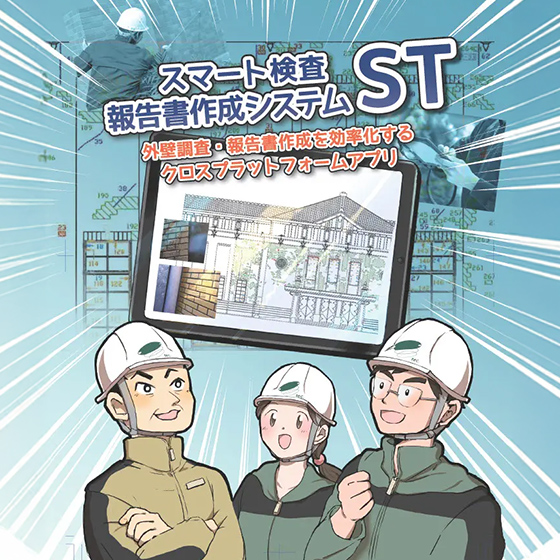 【建設現場向け】マンガでわかるスマートST