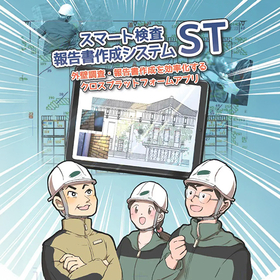 【建設現場向け】マンガでわかるスマートST