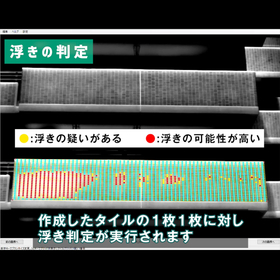 【建設向け】AI解析システム スマートタイルセイバー