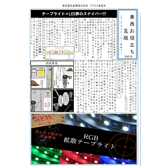 250826_東西お役立ち瓦版_テープライトって一体何？.jpg