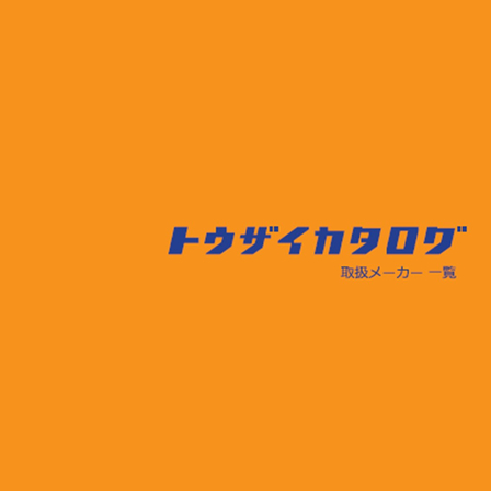 取扱いメーカー一覧_サムネ.jpg
