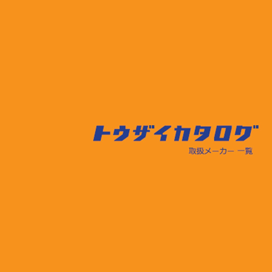 取扱いメーカー一覧_サムネ.jpg
