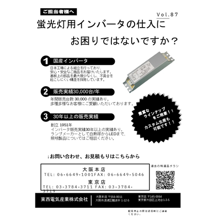特選チラシ(蛍光灯インバーター)_Vol.87.jpg