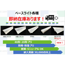 ベースライト在庫あります