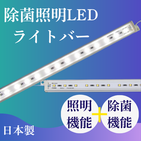 【学校向け】点けてるだけで除菌！国産LEDライトバー